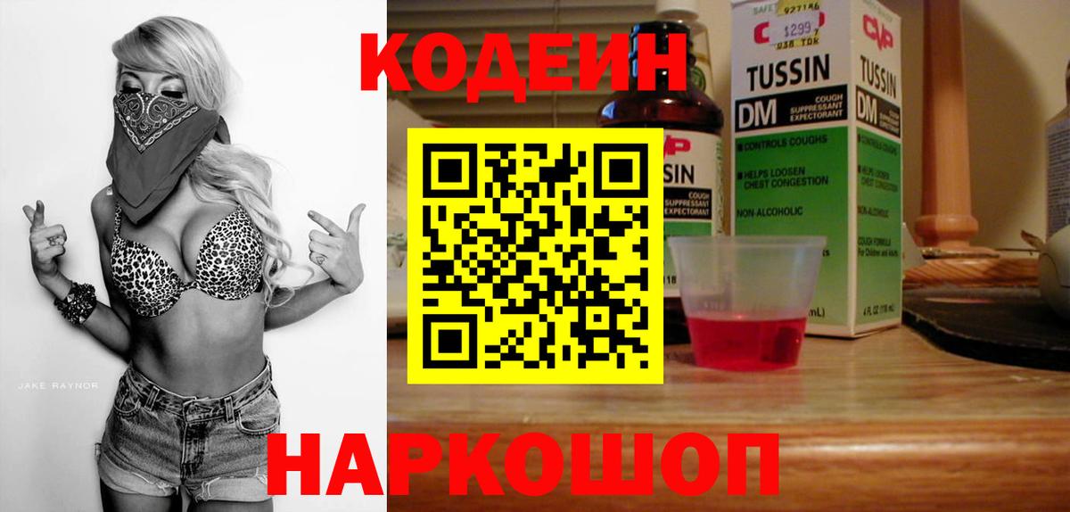 Кодеин Purple Drank  Вход с VPN  Каменск-Шахтинский 